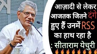 Watch à¤†à¤œà¤¼à¤¾à¤¦à¥€ à¤¸à¥‡ à¤²à¥‡à¤•à¤° à¤†à¤œà¤¤à¤• à¤œà¤¿à¤¤à¤¨à¥‡ à¤¦à¤‚à¤—à¥‡ à¤¹à¥à¤ à¤¹à¥ˆà¤‚ à¤‰à¤¨à¤®à¥‡à¤‚ RSS à¤•à¤¾ à¤¹à¤¾à¤¥ à¤°à¤¹à¤¾ à¤¹à¥ˆ: à¤¸à¥€à¤¤à¤¾à¤°à¤¾à¤® à¤¯à¥‡à¤šà¥à¤°à¥€/ CPM vs RSS Video