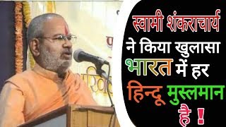 Watch à¤¸à¥à¤µà¤¾à¤®à¥€ à¤¶à¤‚à¤•à¤°à¤¾à¤šà¤¾à¤°à¥à¤¯ à¤¨à¥‡ à¤•à¤¿à¤¯à¤¾ à¤–à¥à¤²à¤¾à¤¸à¤¾ à¤­à¤¾à¤°à¤¤ à¤®à¥‡à¤‚ à¤¹à¤° à¤¹à¤¿à¤¨à¥à¤¦à¥‚ à¤®à¥à¤¸à¥à¤²à¤®à¤¾à¤¨ à¤¹à¥ˆ/ Every Hindu is a Muslim in India.. Video