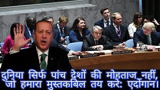 Watch à¤¦à¥à¤¨à¤¿à¤¯à¤¾ à¤¸à¤¿à¤°à¥à¤« à¤ªà¤¾à¤‚à¤š à¤¦à¥‡à¤¶à¥‹à¤‚ à¤•à¥€ à¤®à¥‹à¤¹à¤¤à¤¾à¤œ à¤¨à¤¹à¥€à¤‚, à¤œà¥‹ à¤¹à¤®à¤¾à¤°à¤¾ à¤®à¥à¤¸à¥à¤¤à¤•à¤¬à¤¿à¤² à¤¤à¤¯ à¤•à¤°à¥‡: à¤à¤°à¥à¤¦à¥‹à¤—à¤¾à¤¨à¥¤UN cannot be 'civilized Video