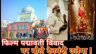 Watch à¤«à¤¿à¤²à¥à¤® à¤ªà¤¦à¥à¤®à¤¾à¤µà¤¤à¥€ à¤µà¤¿à¤µà¤¾à¤¦ à¤ªà¤° à¤¬à¥‹à¤²à¥‡ à¤¦à¥‡à¤µà¤¬à¤‚à¤¦à¥€ à¤‰à¤²à¥‡à¤®à¤¾à¥¤ Devbandi Ulema talks on Padmavati controversy... Video