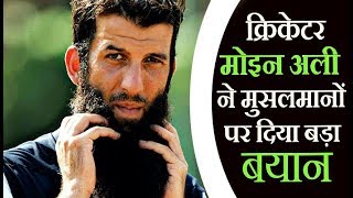 Watch à¤•à¥à¤°à¤¿à¤•à¥‡à¤Ÿà¤° à¤®à¥‹à¤‡à¤¨ à¤…à¤²à¥€ à¤¨à¥‡ à¤®à¥à¤¸à¤²à¤®à¤¾à¤¨à¥‹à¤‚ à¤ªà¤° à¤¦à¤¿à¤¯à¤¾ à¤¬à¤¡à¤¼à¤¾Â à¤¬à¤¯à¤¾à¤¨à¥¤Cricketer Moin Ali made a big statement on Muslims Video