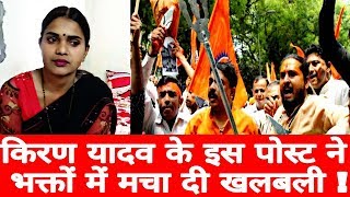 Watch à¤•à¤¿à¤°à¤£ à¤¯à¤¾à¤¦à¤µ à¤•à¥‡ à¤‡à¤¸ à¤ªà¥‹à¤¸à¥à¤Ÿ à¤¨à¥‡ à¤­à¤•à¥à¤¤à¥‹à¤‚ à¤®à¥‡à¤‚ à¤®à¤šà¤¾ à¤¦à¥€ à¤–à¤²à¤¬à¤²à¥€à¥¤ Kiran Yadav Facebook Post Video