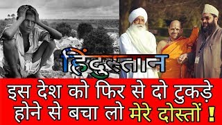 Watch à¤‡à¤¸ à¤¦à¥‡à¤¶ à¤•à¥‹ à¤«à¤¿à¤° à¤¸à¥‡ à¤¦à¥‹ à¤Ÿà¥à¤•à¤¡à¤¼à¥‡ à¤¹à¥‹à¤¨à¥‡ à¤¸à¥‡ à¤¬à¤šà¤¾ à¤²à¥‹ à¤®à¥‡à¤°à¥‡ à¤¦à¥‹à¤¸à¥à¤¤à¥‹à¤‚ ! Save this country from two pieces again, my Video