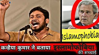 Watch à¤•à¤¨à¥à¤¹à¥ˆà¤¯à¤¾ à¤•à¥à¤®à¤¾à¤° à¤¨à¥‡ à¤¬à¤¤à¤¾à¤¯à¤¾ à¤‡à¤¸à¥à¤²à¤¾à¤®à¥‹à¤«à¥‹à¤¬à¤¿à¤¯à¤¾ à¤•à¥€ à¤¸à¤šà¥à¤šà¤¾à¤ˆà¥¤ Kanhaiya Kumar's opinion about Islam... Video