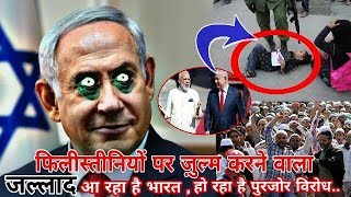 Watch Israel à¤•à¥‡ PM Netanyahu à¤­à¤¾à¤°à¤¤ à¤¦à¥Œà¤°à¥‡ à¤•à¤¾ à¤¹à¥‹ à¤°à¤¹à¤¾ à¤¹à¥ˆ  à¤ªà¥à¤°à¤œà¥‹à¤° à¤µà¤¿à¤°à¥‹à¤§  Israeli PM will also give a special gif Video