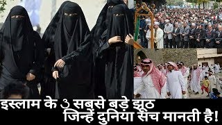 Watch à¤‡à¤¸à¥à¤²à¤¾à¤® à¤•à¥‡ 3 à¤¸à¤¬à¤¸à¥‡ à¤¬à¤¡à¤¼à¥‡ à¤à¥‚à¤  à¤œà¤¿à¤¨à¥à¤¹à¥‡à¤‚ à¤¦à¥à¤¨à¤¿à¤¯à¤¾ à¤¸à¤š à¤®à¤¾à¤¨à¤¤à¥€ à¤¹à¥ˆ/The 3 biggest lies in Islam that the world... Video