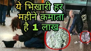 Watch à¤¯à¥‡ à¤­à¤¿à¤–à¤¾à¤°à¥€ à¤¹à¤° à¤®à¤¹à¥€à¤¨à¥‡ à¤•à¤®à¤¾à¤¤à¤¾ à¤¹à¥ˆ 1 à¤²à¤¾à¤–, à¤¹à¤¾à¤¥ à¤®à¥‡à¤‚ iPhone , This beggar earns  1 lakh per month, Video