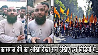Watch à¤•à¤¾à¤¸à¤—à¤‚à¤œ à¤¬à¤µà¤¾à¤² à¤•à¤¾ à¤†à¤‚à¤–à¥‹à¤‚ à¤¦à¥‡à¤–à¤¾ à¤¸à¤š à¤¦à¥‡à¤–à¤¿à¤ à¤‡à¤¸ à¤µà¤¿à¤¡à¤¿à¤¯à¥‹ à¤®à¥‡à¤‚à¥¤ Kasganj Danga, See the truth in this video.... Video