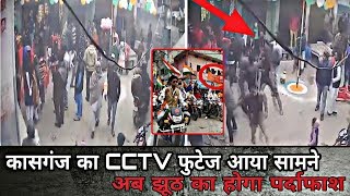 Watch CCTV à¤«à¥à¤Ÿà¥‡à¤œ à¤†à¤¯à¤¾ à¤¸à¤¾à¤®à¤¨à¥‡à¥¤ à¤…à¤¬ à¤à¥‚à¤  à¤•à¤¾ à¤¹à¥‹à¤—à¤¾ à¤ªà¤°à¥à¤¦à¤¾à¤«à¤¾à¤¶à¥¤ CCTV footage Kasganj,Now lies will be busted.... Video