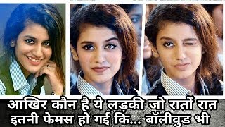 Watch Priya Prakash Varrier à¤°à¤¾à¤¤à¥‹à¤‚ à¤°à¤¾à¤¤ à¤‡à¤¤à¤¨à¥€ Famous à¤¹à¥‹ à¤—à¤ˆà¤‚ à¤•à¤¿..à¤…à¤¬ Bollywood à¤­à¥€à¥¤ this girl Famous overnight.. Video