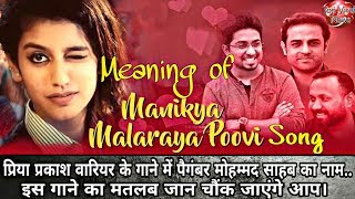 Watch Priya Prakash Varrier à¤•à¥‡ à¤—à¤¾à¤¨à¥‡ à¤•à¤¾ à¤®à¤¤à¤²à¤¬ à¤œà¤¾à¤¨ à¤šà¥Œà¤‚à¤• à¤œà¤¾à¤à¤‚à¤—à¥‡ à¤†à¤ª..Meaning of Manikya Malaraya Poovi Song. Video