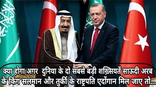 Watch à¤•à¥à¤¯à¤¾ à¤¹à¥‹à¤—à¤¾ à¤…à¤—à¤°  Saudi Arabia à¤•à¥‡ King Salman à¤”à¤° Turkey à¤•à¥‡ President Erdogan à¤®à¤¿à¤² à¤œà¤¾à¤ à¤¤à¥‹... Video