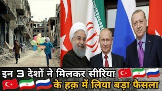 Watch Turkey, Russia à¤”à¤° Iran à¤¨à¥‡ Syria à¤•à¥‡ à¤¹à¥˜ à¤®à¥‡à¤‚ à¤²à¤¿à¤¯à¤¾ à¤¯à¤¹ à¤…à¤¹à¤® à¤«à¥ˆà¤¸à¤²à¤¾, important decision in Syria's right Video