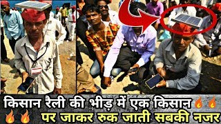 Watch à¤•à¤¿à¤¸à¤¾à¤¨ à¤°à¥ˆà¤²à¥€ à¤•à¥€ à¤­à¥€à¤¡à¤¼ à¤®à¥‡à¤‚ à¤à¤• à¤•à¤¿à¤¸à¤¾à¤¨ à¤ªà¤° à¤œà¤¾à¤•à¤° à¤°à¥à¤• à¤œà¤¾à¤¤à¥€ à¤¸à¤¬à¤•à¥€ à¤¨à¤œà¤° |This farmer placed a small solar panel.. Video