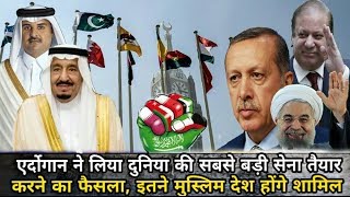 Watch Turkey will create the World's largest Islamic Army.à¤à¤°à¥à¤¦à¥‹à¤—à¤¾à¤¨ à¤¨à¥‡ à¤²à¤¿à¤¯à¤¾ à¤¦à¥à¤¨à¤¿à¤¯à¤¾ à¤•à¥€ à¤¸à¤¬à¤¸à¥‡ à¤¬à¤¡à¤¼à¥€ à¤¸à¥‡à¤¨à¤¾.. Video