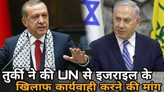 Watch à¤¤à¥à¤°à¥à¤•à¥€ à¤¨à¥‡ à¤•à¥€ UN à¤¸à¥‡ à¤‡à¤œà¤°à¤¾à¤‡à¤² à¤•à¥‡ à¤–à¤¿à¤²à¤¾à¤« à¤•à¤¾à¤°à¥à¤¯à¤µà¤¾à¤¹à¥€ à¤•à¤°à¤¨à¥‡ à¤•à¥€ à¤®à¤¾à¤‚à¤—à¥¤ Turkey demands UN action against Israel Video