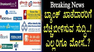 Watch Big Breaking News for All Bank Account Holders | Kannada News | Top Kannada TV Video