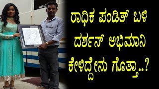Watch à²°à²¾à²§à²¿à²• à²ªà²‚à²¡à²¿à²¤à³  à²¬à²³à²¿ à²¦à²°à³à²¶à²¨à³ à²…à²­à²¿à²®à²¾à²¨à²¿ à²•à³‡à²³à²¿à²¦à³à²¦à³‡à²¨à³ à²—à³Šà²¤à³à²¤ | Darshan | Radhika Pandit Video