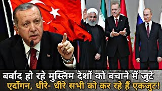 Watch Erdogan, who was involved in saving the ruined Muslim countries, Gradually all are united! Video