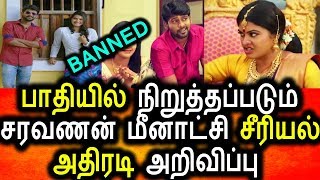 Watch à®®à¯à®Ÿà®¿à®µà¯à®•à¯à®•à¯ à®µà®¨à¯à®¤ à®šà®°à®µà®£à®©à¯ à®®à¯€à®©à®¾à®Ÿà¯à®šà®¿ à®šà¯€à®°à®¿à®¯à®²à¯|Vijay Tv Saravanan Meenatchi serial Stoped|Tamil Serial Video
