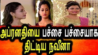 Watch à®…à®ªà®°à¯à®©à®¤à®¿à®¯à¯ˆ à®ªà®šà¯à®šà¯ˆ à®ªà®šà¯à®šà¯ˆà®¯à®¾à®• à®ªà¯‡à®šà®¿à®¯ à®¨à®µà¯€à®©|Enag Veetu mapillai Naveena Angry Talk About Aparnadhi Video