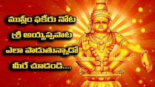 Watch à°®à±à°¸à±à°²à±€à°‚ à°«à°•à±€à°°à± à°¨à±‹à°Ÿ à°…à°¯à±à°¯à°ªà±à°ª à°ªà°¾à°Ÿ .. Ayyappa song By Muslim Phakir Video