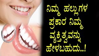 Watch à²¨à²¿à²®à³à²® à²¹à²²à³à²²à³à²—à²³à³ à²¸à²¹ à²¨à²¿à²®à³à²® à²µà³à²¯à²•à³à²¤à²¿à²¤à³à²µà²µà²¨à³à²¨à³ à²¹à³‡à²³à³à²¤à³à²¤à²µà³† à²…à²‚à²¦à³à²°à³† à²¨à²‚à²¬à²²à³‡à²¬à³‡à²•à³ | Kannada Unknown Facts Video
