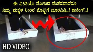 Watch à²ˆ à²µà³€à²¡à²¿à²¯à³Š à²¨à³‹à²¡à²¿à²¦ à²¨à²‚à²¤à²°à²µà²¾à²¦à²°à³‚ à²¨à²¿à²®à³à²® à²®à²•à³à²•à²³à²¨à³à²¨à³ à²¨à³€à²°à²¿à²¨à²²à³à²²à²¿ à²¬à²¿à²¡à²¬à³‡à²¡à²¿ - Top Viral Video 2018 Video