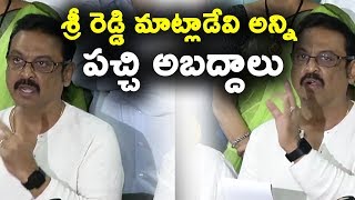 Watch à°¶à±à°°à±€ à°°à±†à°¡à±à°¡à°¿ à°®à°¾à°Ÿà±à°²à°¾à°¡à±‡à°µà°¿ à°…à°¨à±à°¨à°¿ à°ªà°šà±à°šà°¿ à°…à°¬à°¦à±à°¦à°¾à°²à± | Naresh about sri reddy | Sri Reddy News Video