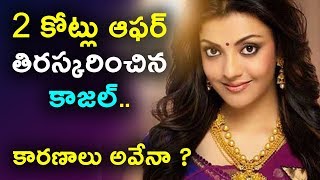 Watch 2 à°•à±‹à°Ÿà±à°²à± à°†à°«à°°à± à°¤à°¿à°°à°¸à±à°•à°°à°¿à°‚à°šà°¿à°¨ à°•à°¾à°œà°²à±.. à°•à°¾à°°à°£à°¾à°²à± à°…à°µà±‡à°¨à°¾ ? | Kajal Rejected 2 crores Offer | Daily Poster Video