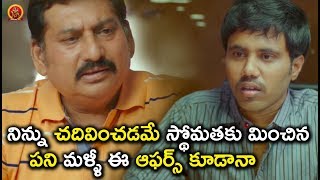 Watch à°¨à°¿à°¨à±à°¨à± à°šà°¦à°¿à°µà°¿à°‚à°šà°¡à°®à±‡ à°¸à±à°¥à±‹à°®à°¤à°•à± à°®à°¿à°‚à°šà°¿à°¨ à°ªà°¨à°¿ à°®à°³à±à°³à±€ à°ˆ à°†à°«à°°à±à°¸à± à°•à±‚à°¡à°¾à°¨à°¾ - Latest Telugu Movie Scenes Video