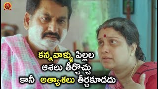 Watch à°•à°¨à±à°¨à°µà°¾à°³à±à°³à± à°ªà°¿à°²à±à°²à°² à°†à°¶à°²à± à°¤à±€à°°à±à°šà±Šà°šà±à°šà± à°•à°¾à°¨à±€  à°…à°¤à±à°¯à°¾à°¶à°²à± à°¤à±€à°°à±à°šà°•à±‚à°¡à°¦à± - Latest Telugu Movie Scenes Video