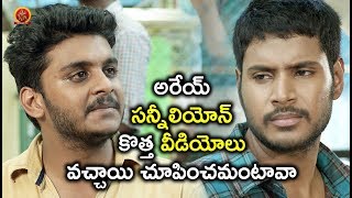 Watch à°…à°°à±‡à°¯à± à°¸à°¨à±à°¨à±€à°²à°¿à°¯à±‹à°¨à± à°•à±Šà°¤à±à°¤ à°µà±€à°¡à°¿à°¯à±‹à°²à± à°µà°šà±à°šà°¾à°¯à°¿ à°šà±‚à°ªà°¿à°‚à°šà°®à°‚à°Ÿà°¾à°µà°¾ - Latest Telugu Movie Scenes Video