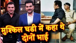 Watch Arbaaz And Sohail Missing During Salman's Tough Time | Blackbuck Case Video
