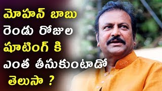 Watch à°®à±‹à°¹à°¨à± à°¬à°¾à°¬à± à°°à±†à°‚à°¡à± à°°à±‹à°œà±à°² à°·à±‚à°Ÿà°¿à°‚à°—à± à°•à°¿ à°Žà°‚à°¤ à°¤à±€à°¸à±à°•à±à°‚à°Ÿà°¾à°¡à±‹ à°¤à±†à°²à±à°¸à°¾ ? | Mohan babu remuneration Video