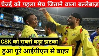 Watch IPL 2018- Chennai Super Kings CSK's player ruled out for IPL 11 due to hamstring problem Video