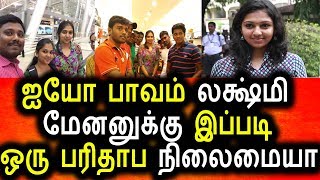 Watch à®²à®•à¯à®·à¯à®®à®¿ à®®à¯‡à®©à®©à®¿à®©à¯ à®ªà®°à®¿à®¤à®¾à®ª à®¨à®¿à®²à¯ˆà®®à¯ˆ|Tamil Cinema Actress Lakshmi Menon|Tamil News Today Video