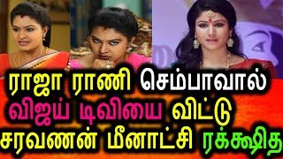 Watch à®°à®¾à®œà®¾ à®°à®¾à®£à®¿ à®šà¯†à®®à¯à®ªà®¾à®µà®¾à®²à¯ à®µà®¿à®œà®¯à¯ à®Ÿà®¿à®µà®¿à®¯à¯ˆ à®µà®¿à®Ÿà¯à®Ÿà¯‡ à®•à®¿à®³à®®à¯à®ªà¯à®®à¯ à®°à®Ÿà¯à®šà®¿à®¤|raja Rani Semba| rakshitha Video