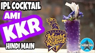 Watch ipl cocktail 2018 | ami kkr | dada bartender | kolkata night riders cocktail Video