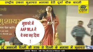 Watch à¤®à¥à¤¶à¤¾à¤¯à¤°à¥‡ à¤®à¥‡à¤‚ AAP MLA à¤¨à¥‡ à¤¯à¥‡ à¤•à¥à¤¯à¤¾ à¤•à¤¹ à¤¦à¤¿à¤¯à¤¾ || Delhi Mushaira || à¤¶à¤¾à¤¯à¤°à¥‹à¤‚ à¤¨à¥‡ à¤¬à¤¾à¤‚à¤§à¤¾ à¤¸à¤®à¤¾à¤‚ || Latest News Video