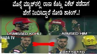 Watch Rana uses very bad words when Virat Kohli Wicket got | RCB VS KKR Match IPL 2018 | Viral Video Video