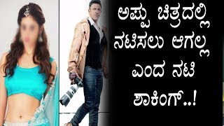 Watch à²…à²ªà³à²ªà³ à²šà²¿à²¤à³à²°à²¦à²²à³à²²à²¿ à²…à²­à²¿à²¨à²¯à²¿à²¸à²²à³ à²†à²—à²²à³à²² à²Žà²‚à²¦à³ à²•à³ˆ à²Žà²¤à³à²¤à²¿à²¦ à²¨à²Ÿà²¿ à²·à²¾à²•à²¿à²‚à²—à³ | This Actress Rejected Puneethrajkumar Video