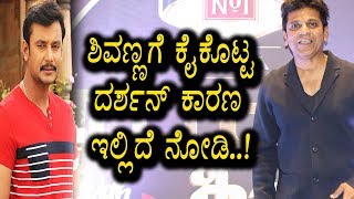 Watch à²•à³Šà²¨à³†à²—à³† à²¶à²¿à²µà²£à³à²£à²¨à²¿à²—à³† à²•à³ˆ à²•à³Šà²Ÿà³à²Ÿ à²¦à²°à³à²¶à²¨à³, à²•à²¾à²°à²£ à²®à²¾à²¤à³à²° à²…à²•à³à²·à²°à²¶à²ƒ à²‡à²¦à³†à²¨à²‚à²¤à³† | Darshan and Shivarajkumar Video
