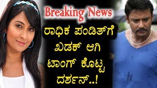 Watch à²°à²¾à²§à²¿à²• à²ªà²‚à²¡à²¿à²¤à³ à²—à³† à²–à²¡à²•à³ à²†à²—à²¿ à²Ÿà²¾à²‚à²—à³ à²•à³Šà²Ÿà³à²Ÿ à²šà³à²¯à²¾à²²à³†à²‚à²œà²¿à²‚à²—à³ à²¸à³à²Ÿà²¾à²°à³ à²¦à²°à³à²¶à²¨à³ | Radhika Pandit | Darshan Video