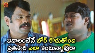 Watch à°µà°¿à°¨à°¾à°²à°‚à°Ÿà±‡à°¨à±‡ à°¬à±‹à°°à± à°•à±Šà°¡à±à°¤à±‹à°‚à°¦à°¿ à°ªà±à°°à°¤à°¿à°¸à°¾à°°à°¿ à°Žà°²à°¾ à°•à°‚à°Ÿà±à°¨à±à°¨à°¾à°µà±à°°à°¾ - Latest Telugu Movie Scene - Bhavani HD Movie Video