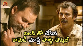 Watch à°µà°¿à°²à°¨à± à°¤à±‹ à°šà±‡à°¸à°¿à°¨ à°•à°¾à°®à±†à°¡à±€ à°šà±‚à°¸à±à°¤à±‡ à°ªà±Šà°Ÿà±à°Ÿ à°šà±†à°•à±à°•à°²à±‡ - Latest Telugu Movie Scenes - Bhavani HD Movies Video