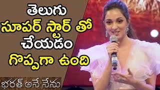 Watch Actress Kaira Advani Speech At Bharat Bahiranga Sabha || Bharat Ane Nenu Audio Launch - Mahesh Babu Video
