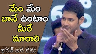 Watch Mahesh Babu Emotional Speech At Bharat Bahiranga Sabha || Bharat Ane Nenu Audio Launch - Jr NTR Video