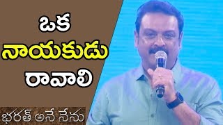 Watch Naresh Speech At Bharat Bahiranga Sabha || Bharat Ane Nenu Audio Launch - Mahesh Babu - Jr NTR Video