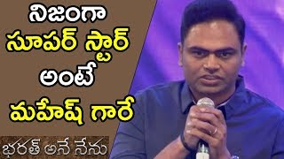 Watch Vamshi Paidipally Speech At Bharat Bahiranga Sabha || Bharat Ane Nenu Audio Launch - Mahesh Babu Video